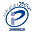 大切にします プライバシー 20000020