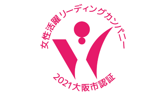 ⼤阪市⼥性活躍リーディングカンパニー〔認証レベル★★〕（2021年12⽉）