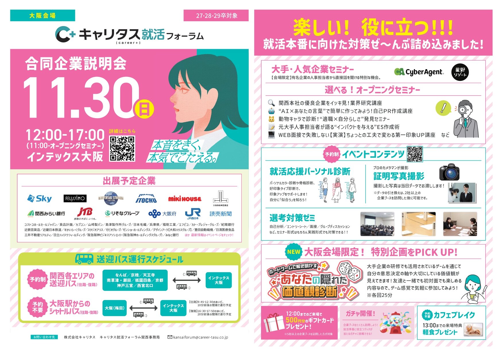 キャリタス就活フォーラム_20251130.jpg